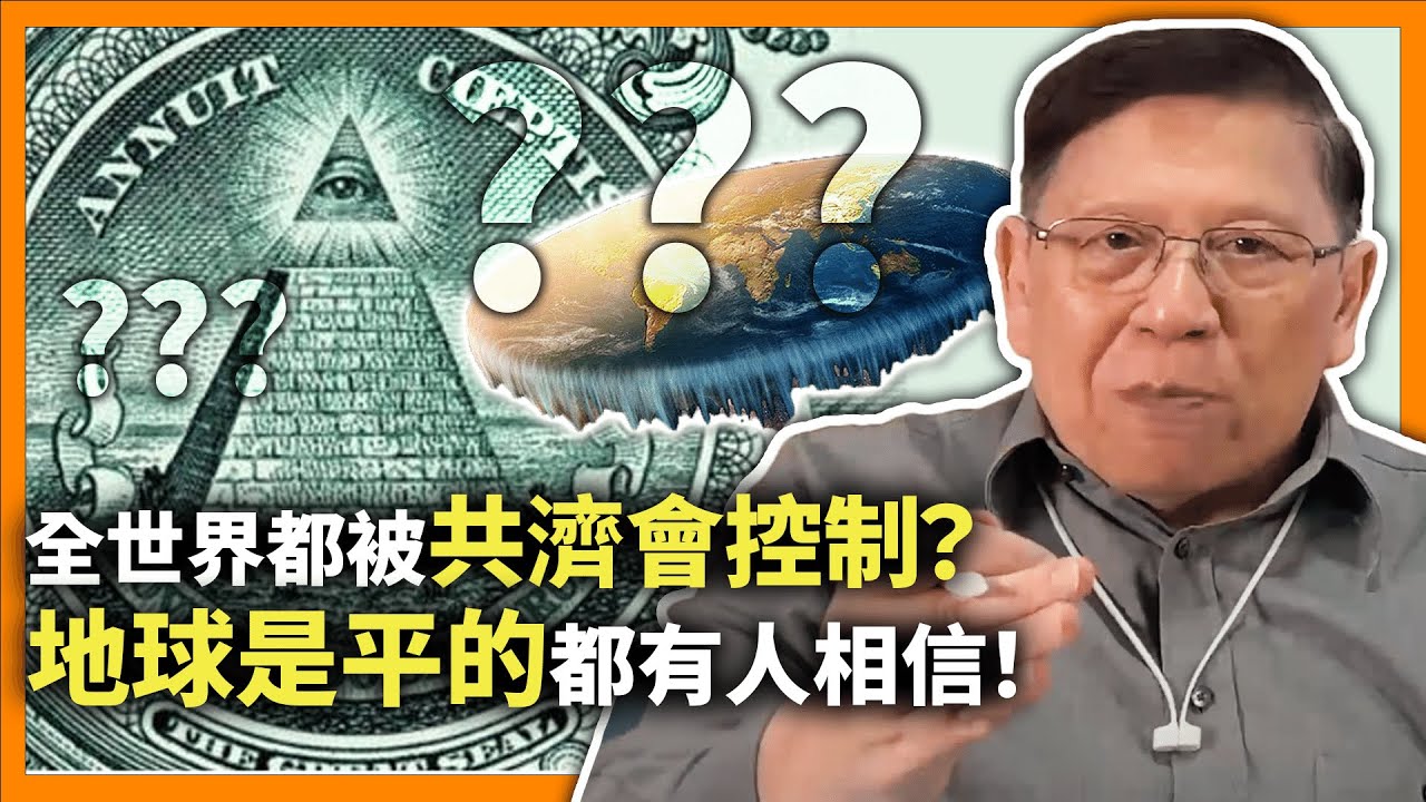 (中字)誇張的陰謀論都有人相信？！其實當中存有演化心理學原則！人對於陌生的事物總是尋找理由來解釋！知道理由就知如何防範！更有助於我們的情緒！《蕭若元：書房閒話》