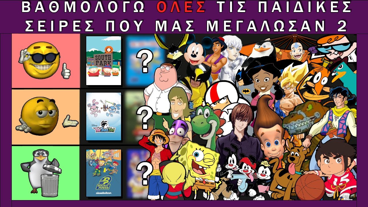 Βαθμολογώ ΌΛΕΣ τις Σειρές που μας Μεγάλωσαν Μέρος Δεύτερο (Tier List)