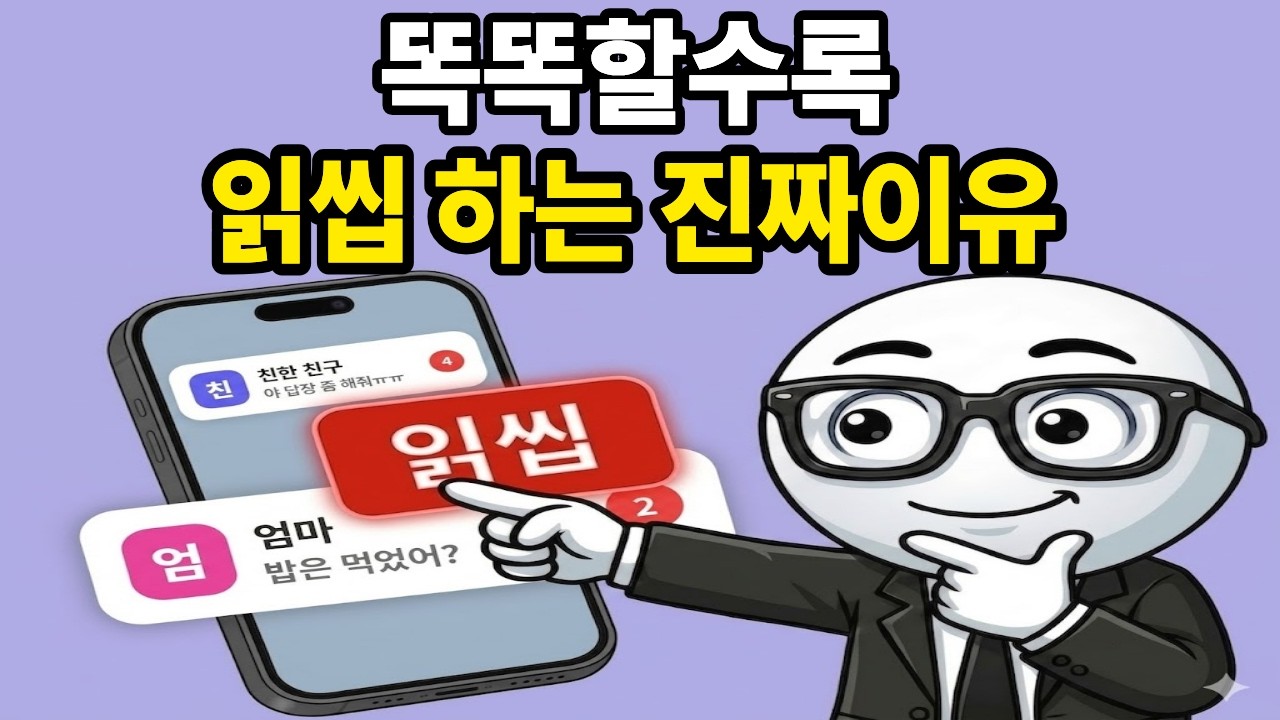 고지능자들이 카톡 답장을 하지않는 과학적 진짜이유.
