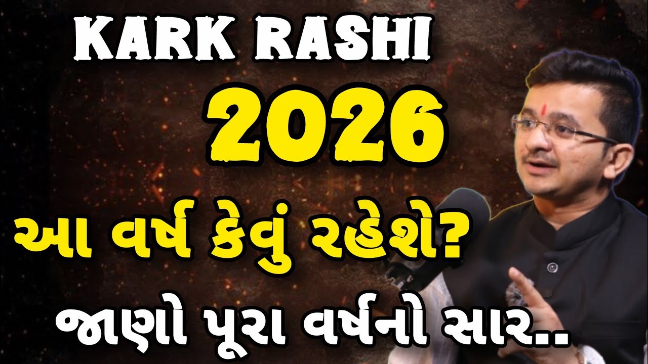 Kark Rashi 2026 | આ વર્ષે ખુલશે કયા નવા રહસ્યો | Acharya Sanket Shukla 