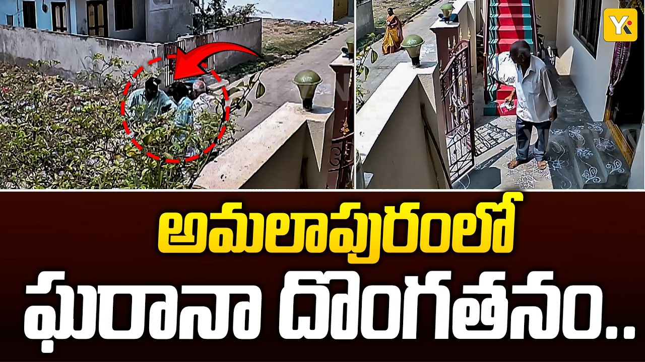 Shocking Robbery in Amalapuram | అమలాపురంలో ఘరానా దొంగతనం | YK TV NETWORK
