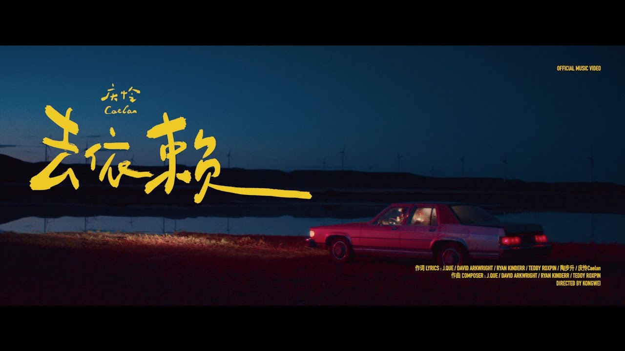 庆怜Caelan / 去依赖 Music Video