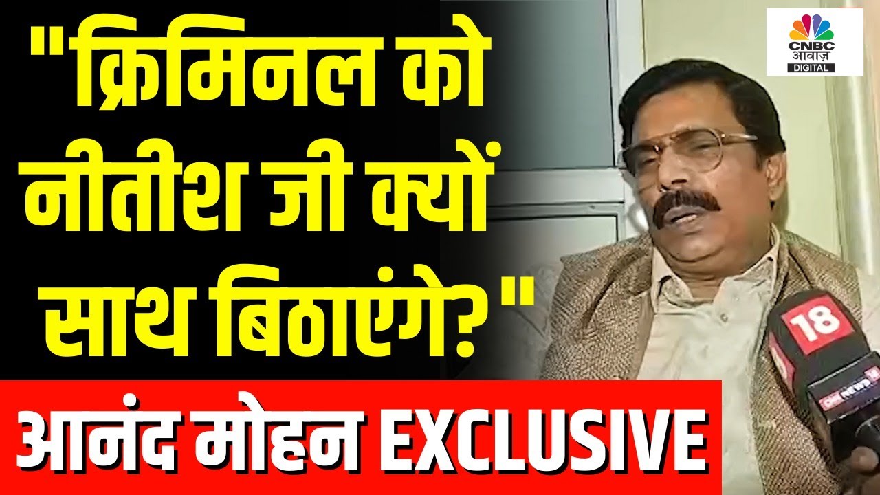 Bihar: Anand Mohan Singh ने अपनी रिहाई को लेकर क्या कहा?| Nitish Kumar | Bihar Politics