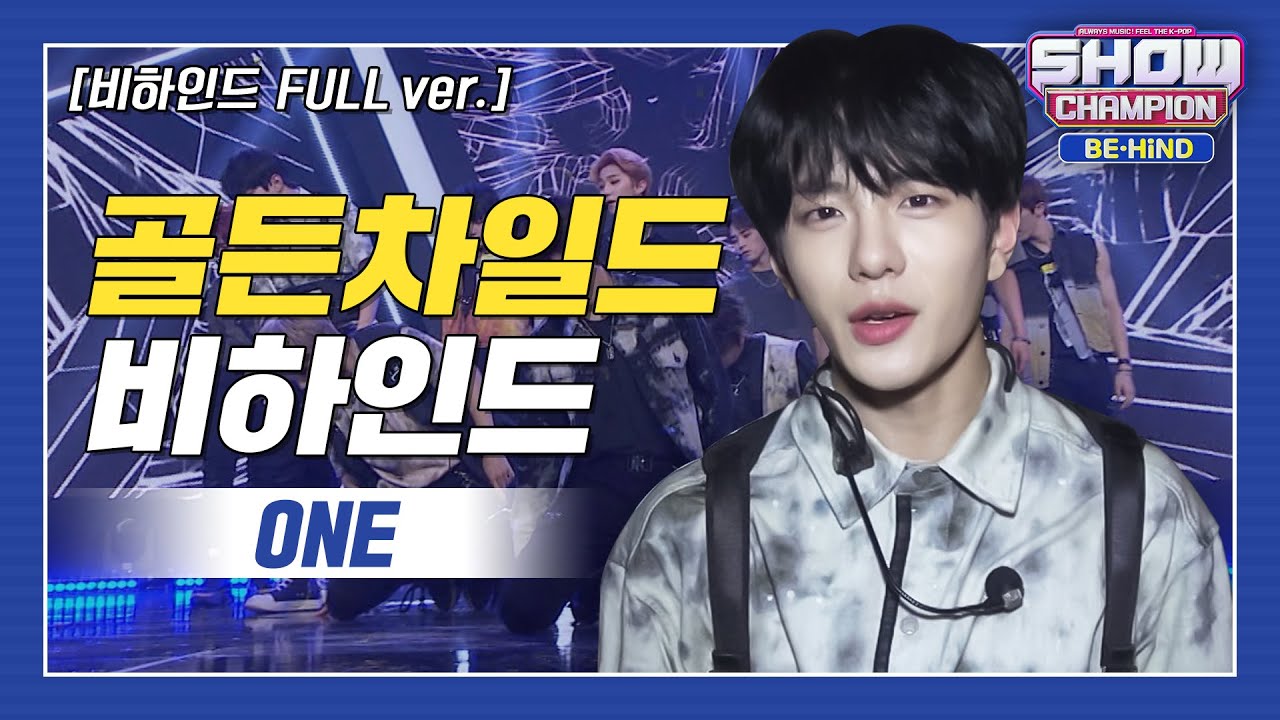 [쇼챔비하인드 FULL] 몽환×섹시 금빛 소년들의 강렬한 도약! l 골든차일드(Golden Child) 'ONE' behind