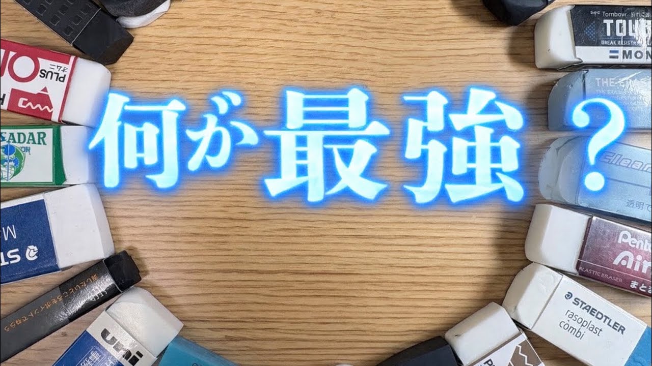 消しゴムって何が最強？
