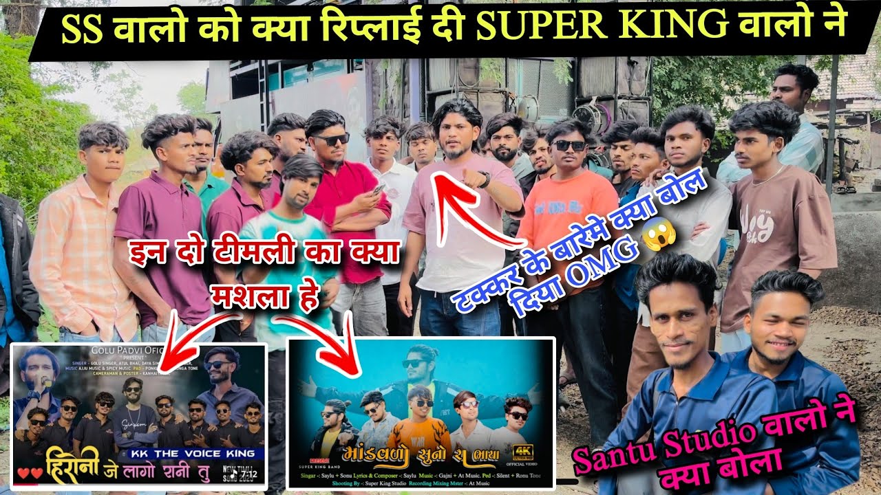 SS वालो को क्या रिप्लाई दी Super King वालो ने ओर क्या हे सारी टीमली का मसला पूरा वीडियो देखो 🤟
