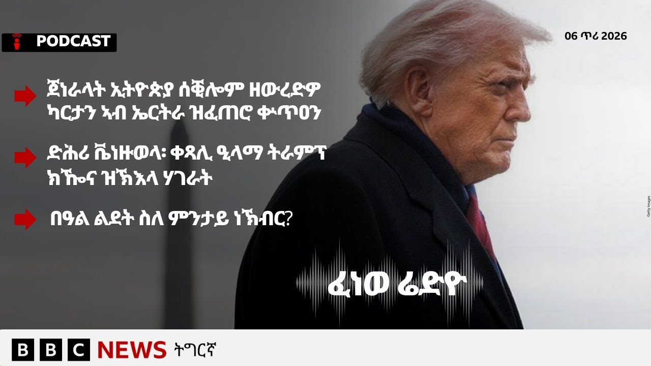 📻ቀጥታዊ ፈነወ ሬድዮ ቢቢሲ ትግርኛ 6 ጥሪ 2026 | BBC NEWS ትግርኛ