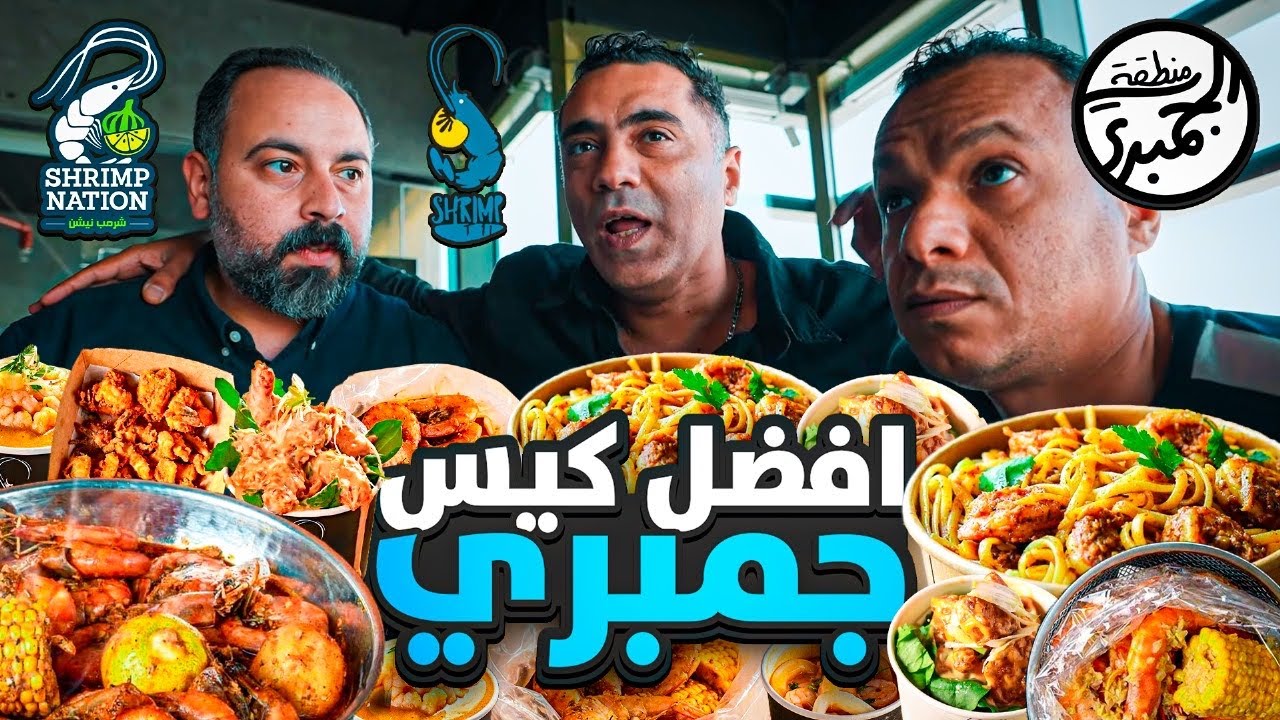 اربعينيز يدورو على افضل كيس جمبري في جدة  🦐 🇸🇦