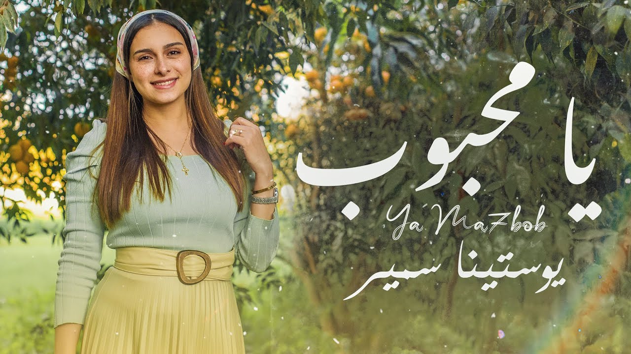 يامحبوب - يوستينا سمير | Ya Mahbob - Youstina Samir