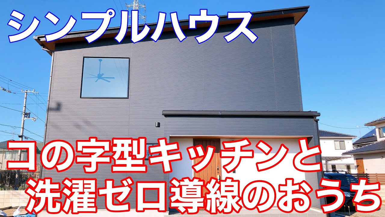 おうちlabo　『コの字型キッチンと洗濯ゼロ導線のおうち』シンプルハウス