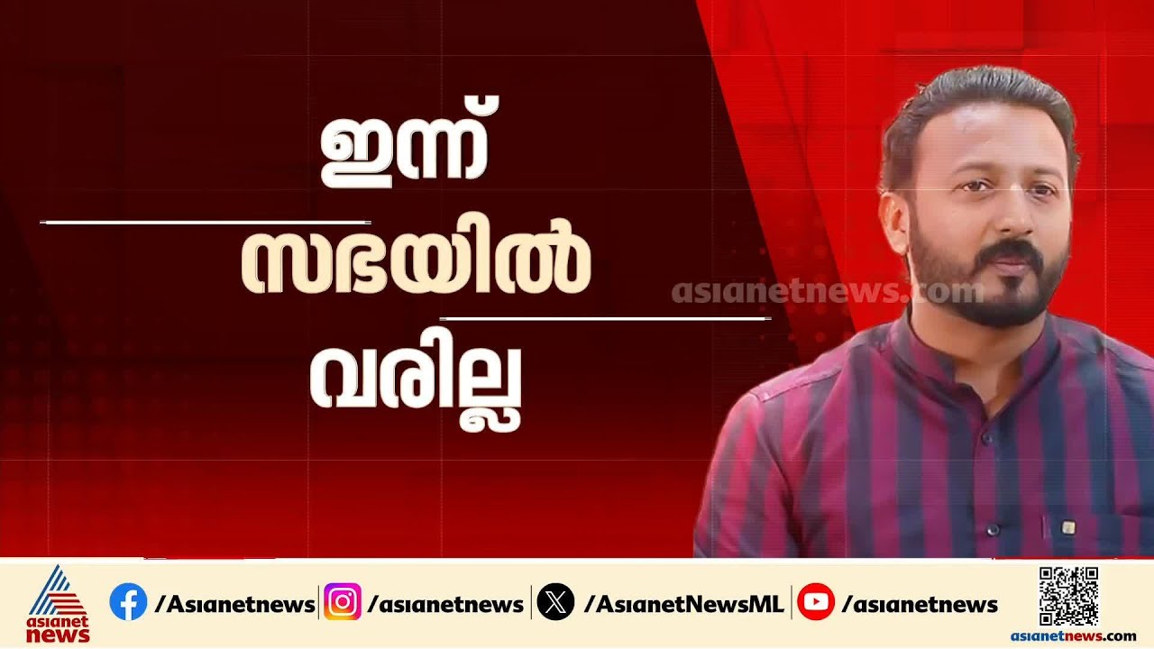 രാഹുൽ മാങ്കൂട്ടത്തിൽ ഇന്ന് സഭയിൽ എത്തില്ല; അടൂരിലെ വീട്ടിൽ തുടരുന്നു