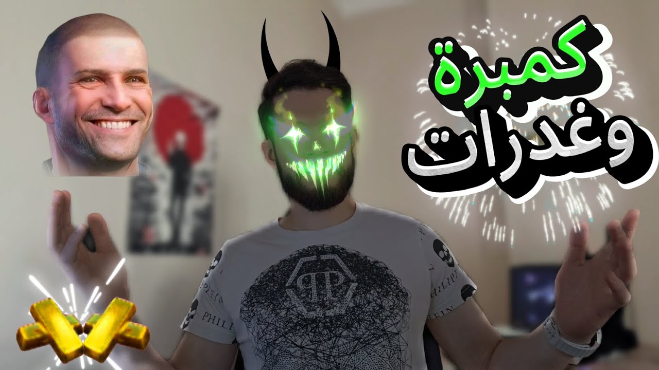 كمبرة وضحك في المترو الملكي - ببجي موبايل