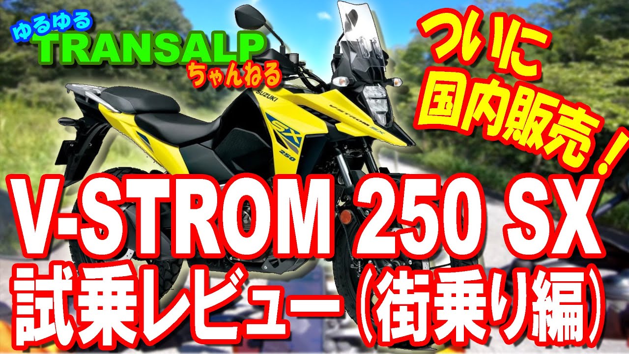 Vストローム250SX 試乗 レビュー 最高の 旅バイク かも？ 【 モトブログ 】 ツーリング トランザルプ