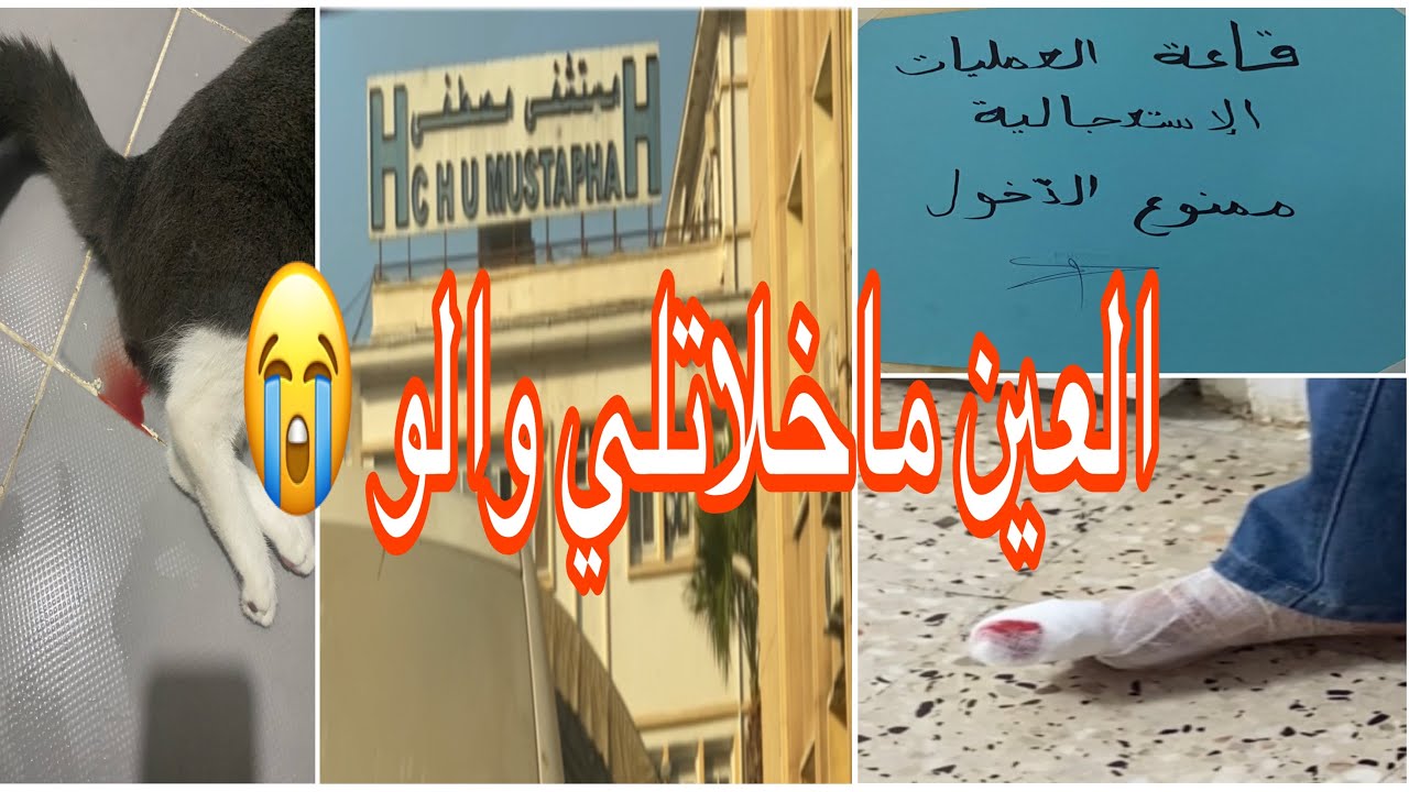 جيت لبلادي نريح راسي لقيت روحي فالسبيطارات والعمليات 😭😭