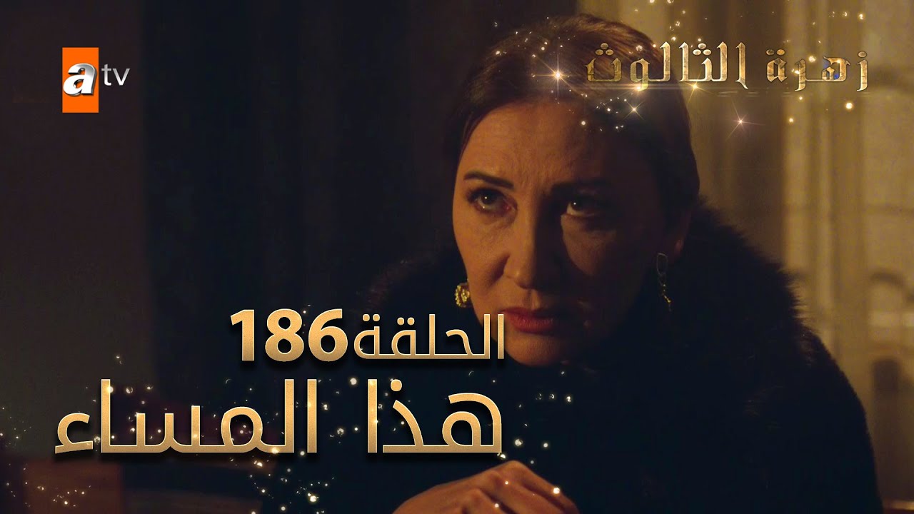مسلسل زهرة الثالوث - الحلقة 186 - هذا المساء