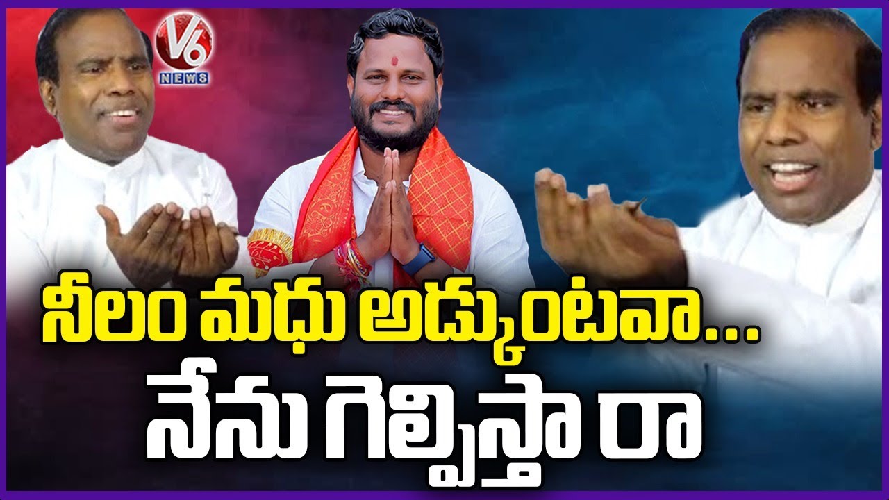 KA Paul Asks Neelam Madhu To Join Praja Shanti Party | V6 News