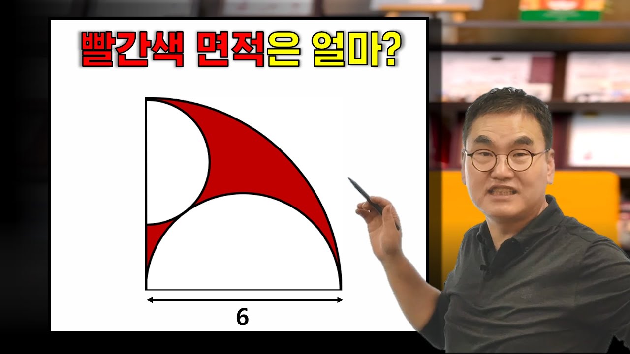 도형 문제는 이것들만 보이면 끝! | 반원 사이의 빨간 면적 구하기! | @quebonmath