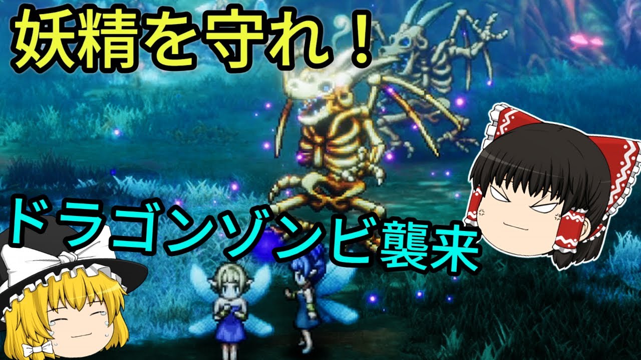 【ドラクエ1＆2リメイク】妖精の森が地獄に…ドラゴンゾンビ襲来！【ゆっくり実況】