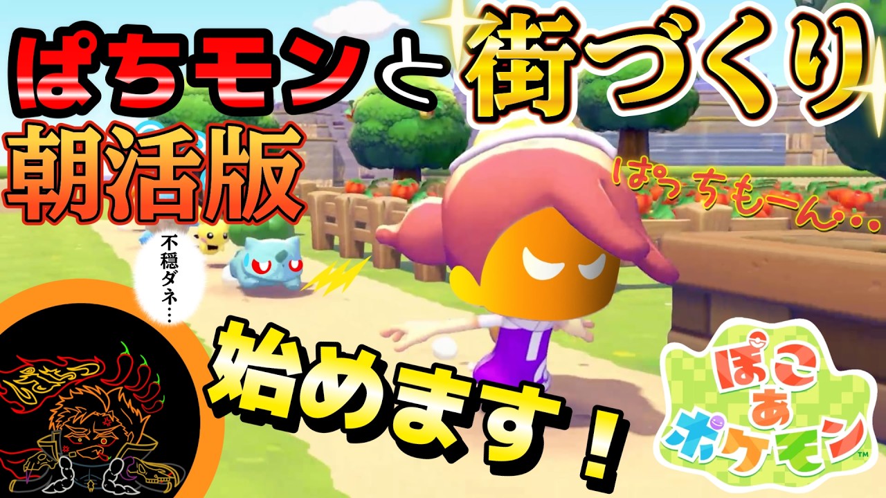 【ぽこあポケモン】#04 朝活版！！！待ってる間に…待ってる間に…の無限ループ！！！電気早く通したい✨