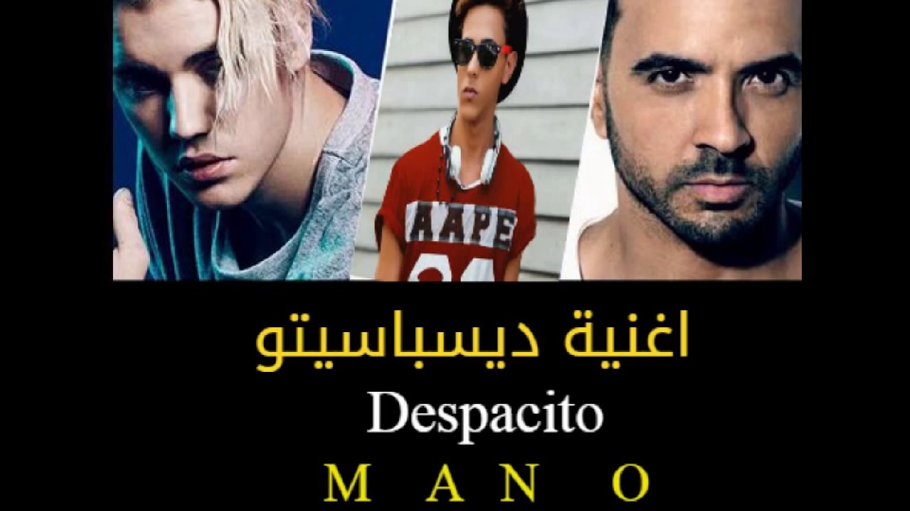 اغنية ديسباسيتو - Mano - Despacito - Luis Fonsi -Justin Bieber