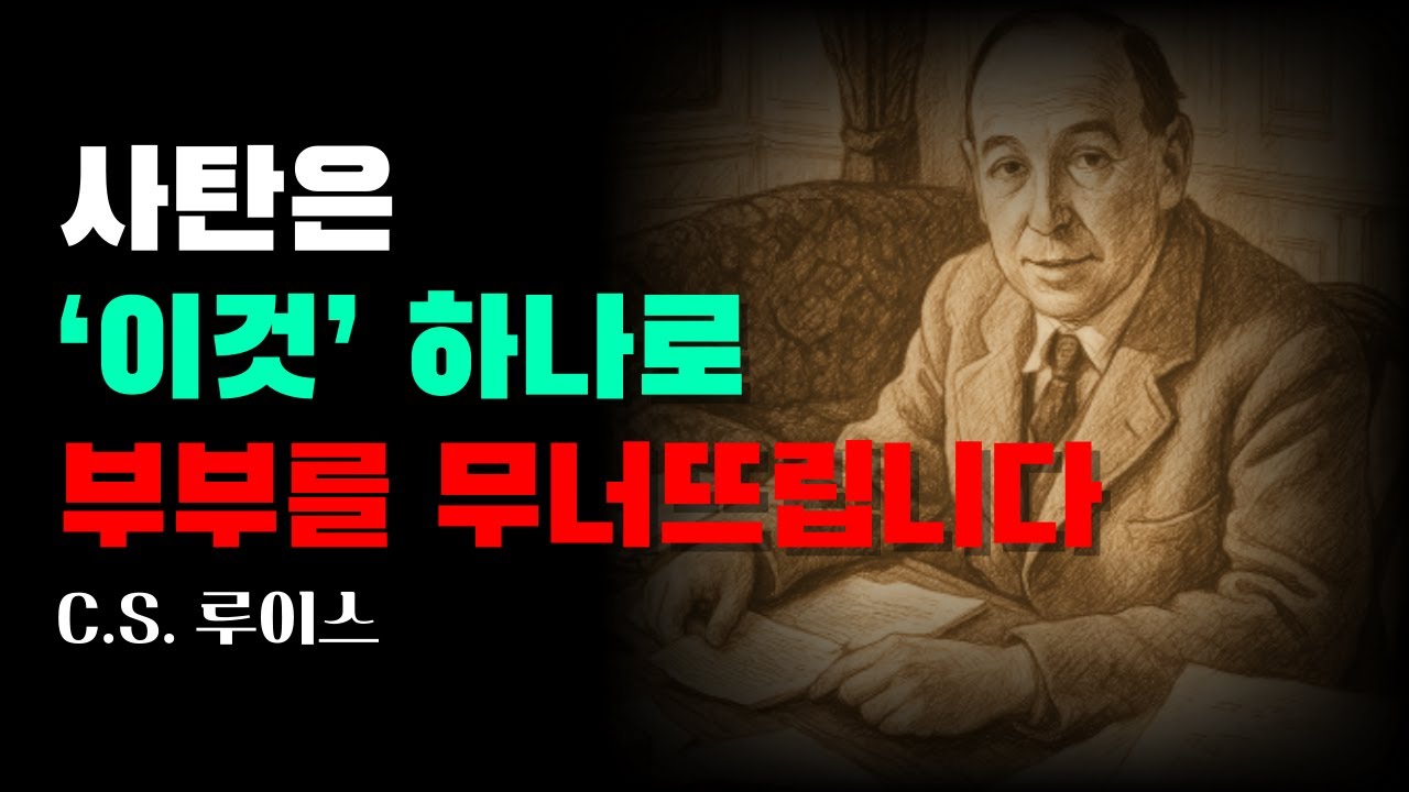 사탄은 '이것' 하나로 부부를 갈라놓습니다｜CS 루이스｜오디오북