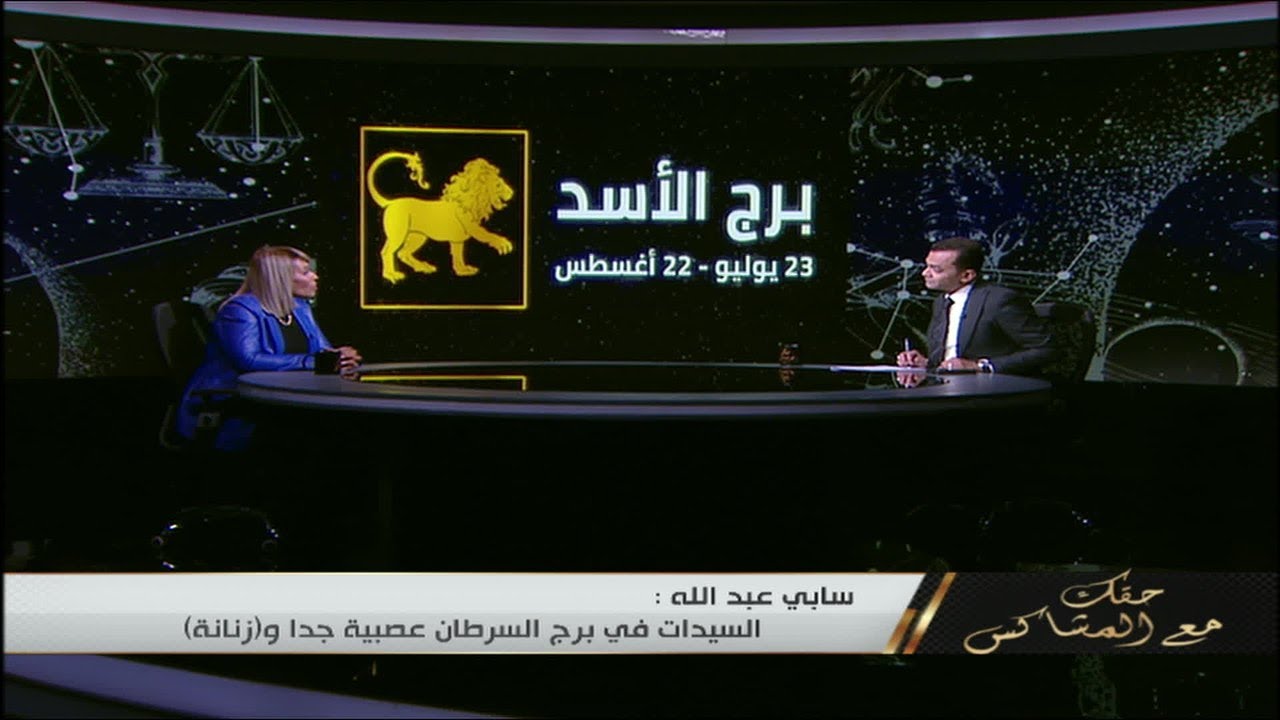 توقعات خبيرة الابراج سابي عبدالله لبرج الاسد في 2025 .. 