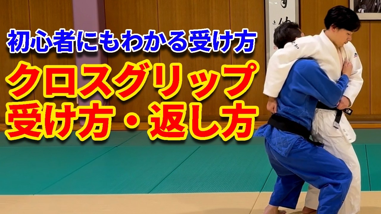 【その組み手を逆に使え！】クロスグリップの対処法を徹底解説