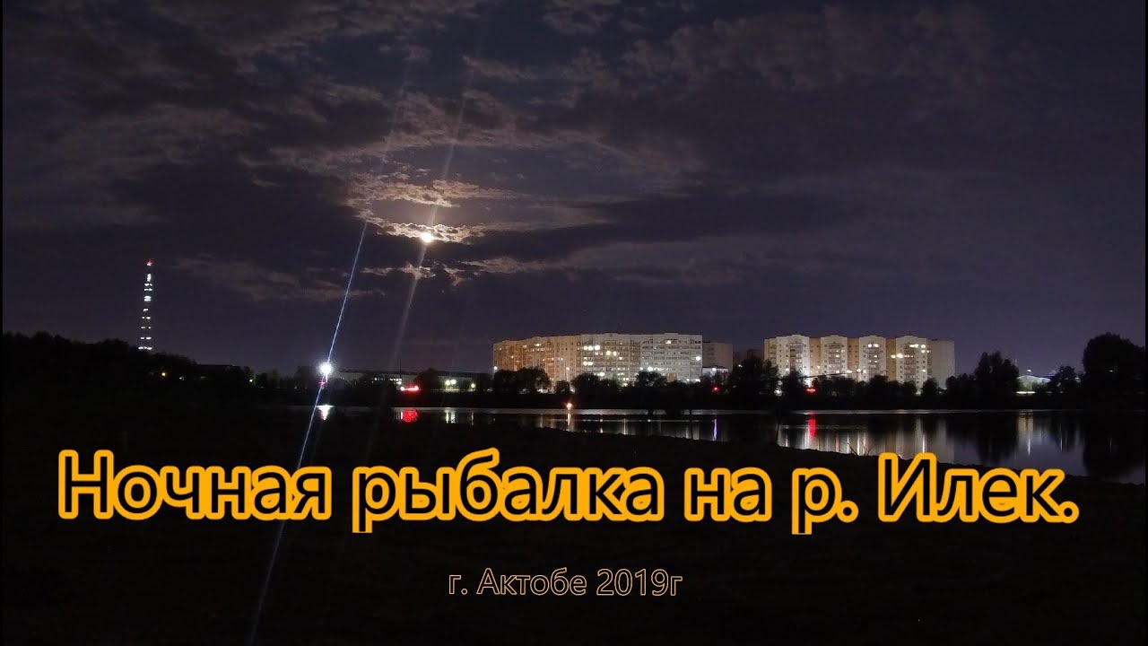 Ночная рыбалка на р  Илек, в штормовой ветер  г  Актобе 2019г