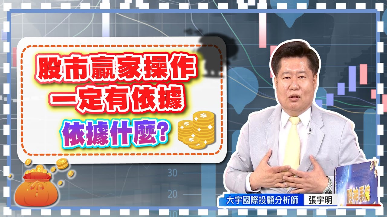 股市贏家操作一定有依據，依據什麼？