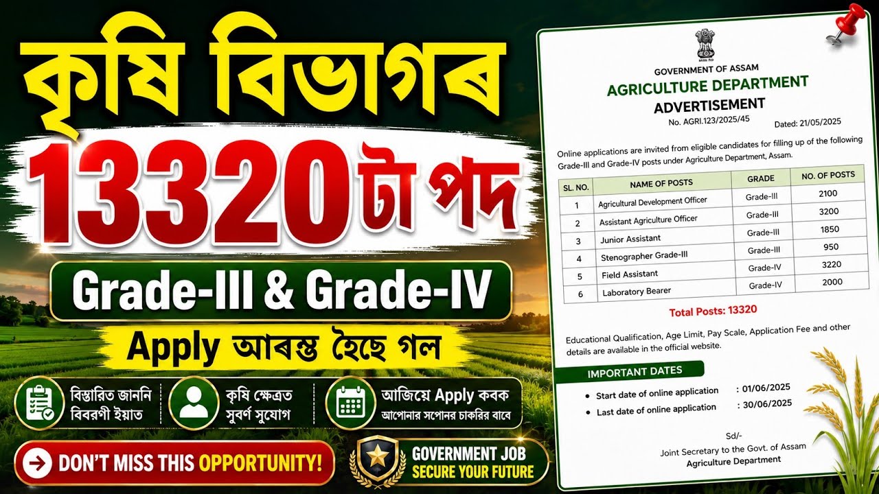 কৃষি বিভাগৰ চাকৰি আহি গল ২০২৬ - Agriculture new vacancy| Assam jobs 2026 | Assam jobs vacancy 2026 |