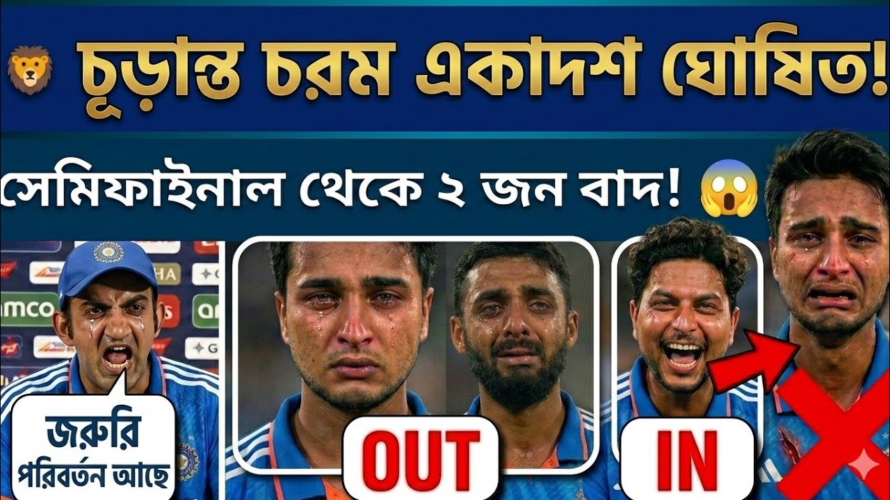 অভিষেক-বরুণ বাদ? 😱 রিঙ্কু ও কুলদীপের এন্ট্রি! 🔥 গম্ভীরের প্লেইং ১১ মাস্টারপ্ল্যান! IND vs ENG 🏏🏆🇮🇳