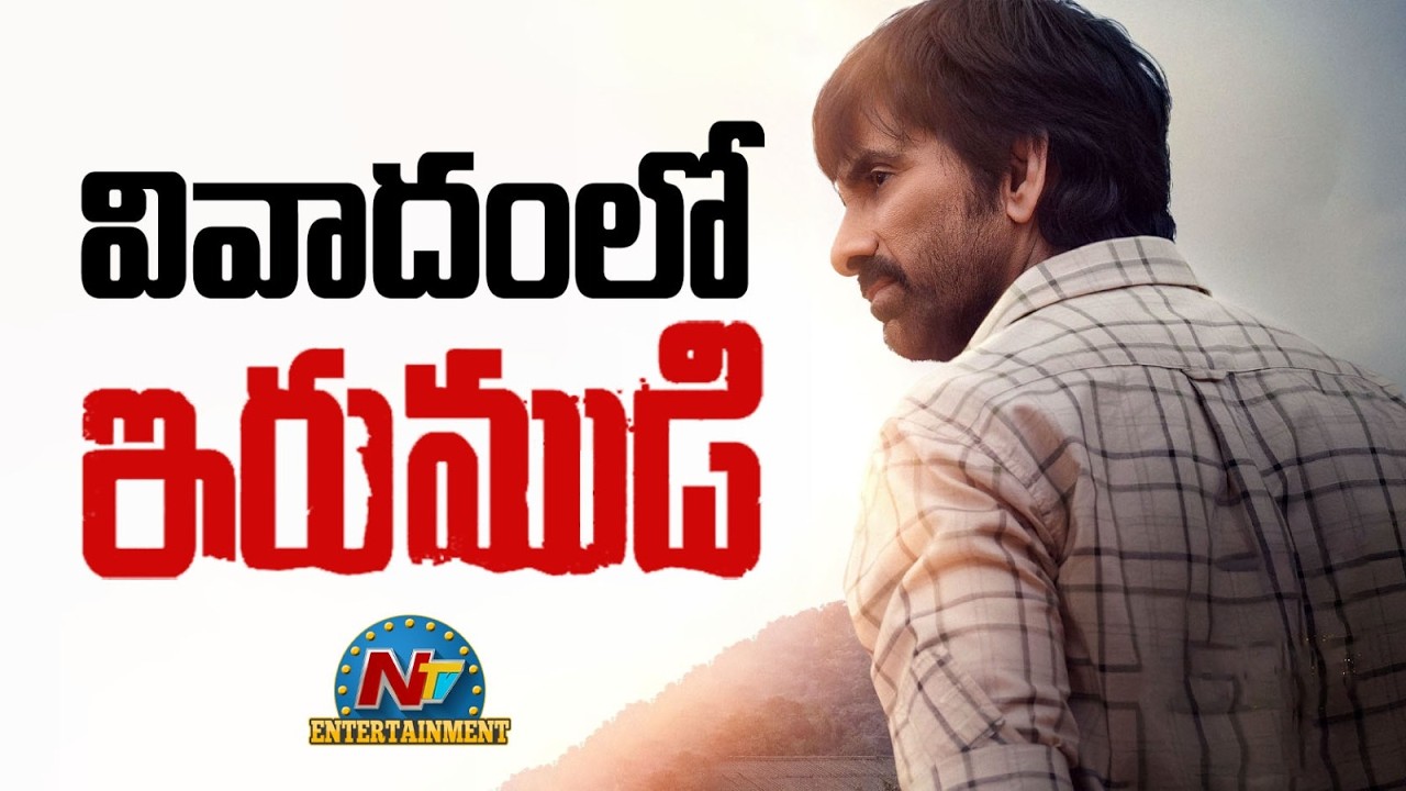 Big Shock To Ravi Teja's Irumudi | Shiva Nirvana || NTVENT