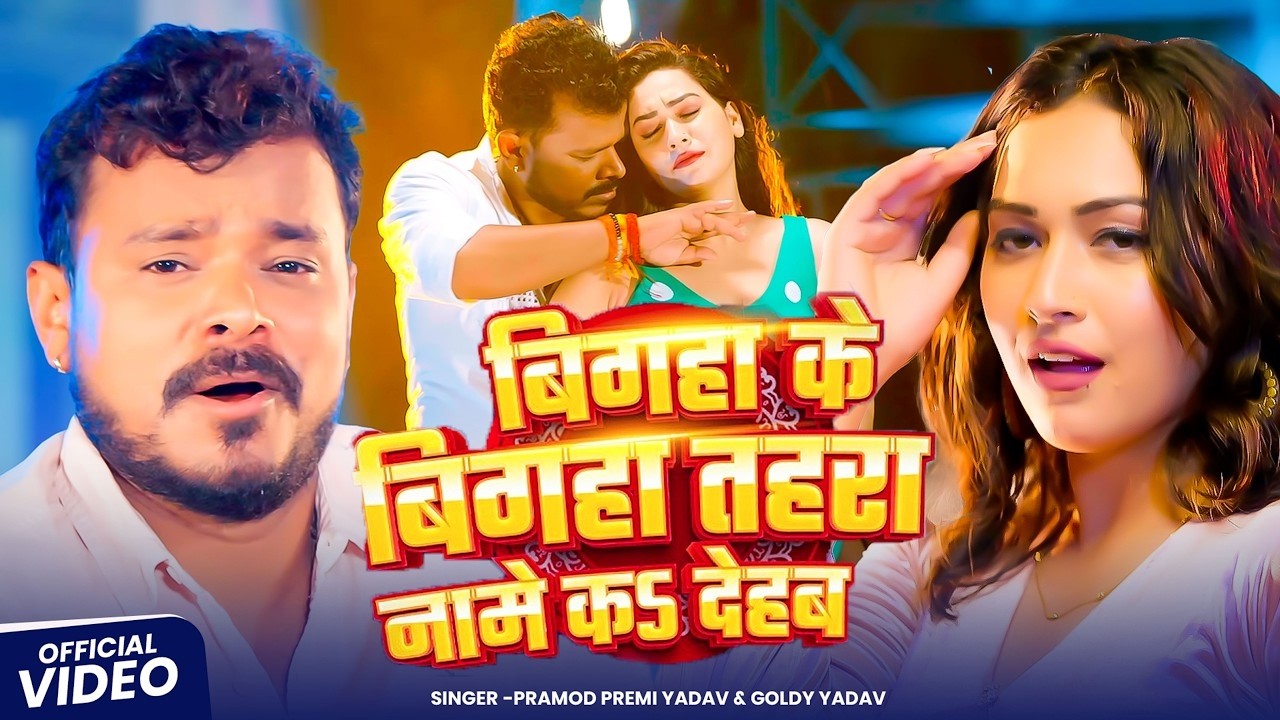 #Video | बिगहा के बिगहा तहरा नामे क देहब | #Pramod Premi Yadav | New #Rangdaari Song 2026