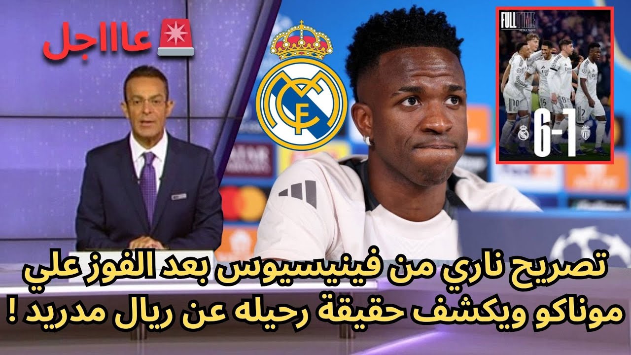 عاجل : تصريح ناري من فينيسيوس بعد الفوز علي موناكو ويكشف حقيقة رحيله عن ريال مدريد !