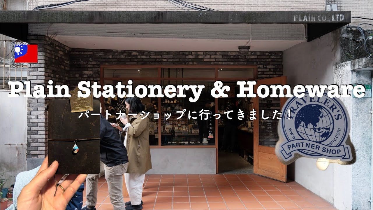 台北にある、トラベラーズノートのパートナーショップでお買い物！スタンプが可愛すぎでした [Plain Stationery & Homeware]