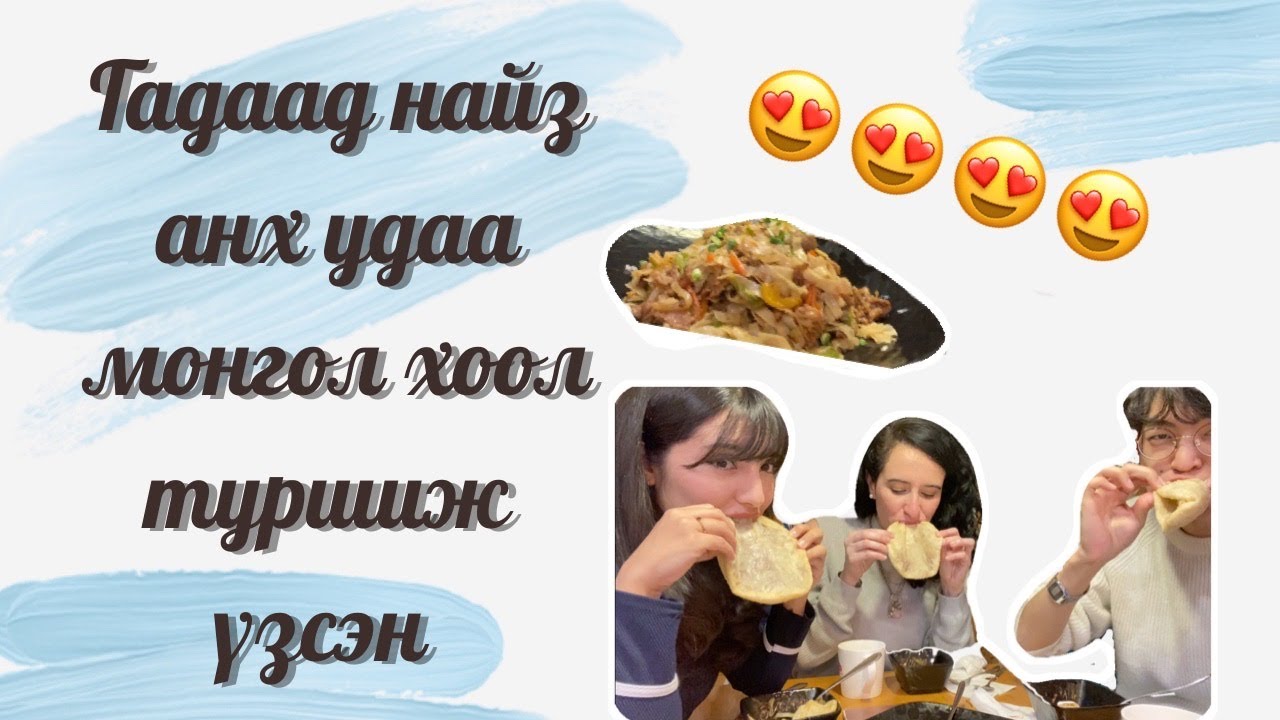 Гадаад найз анх удаа монгол хоол туршиж үзсэн нь | Mongolian food with my friends!