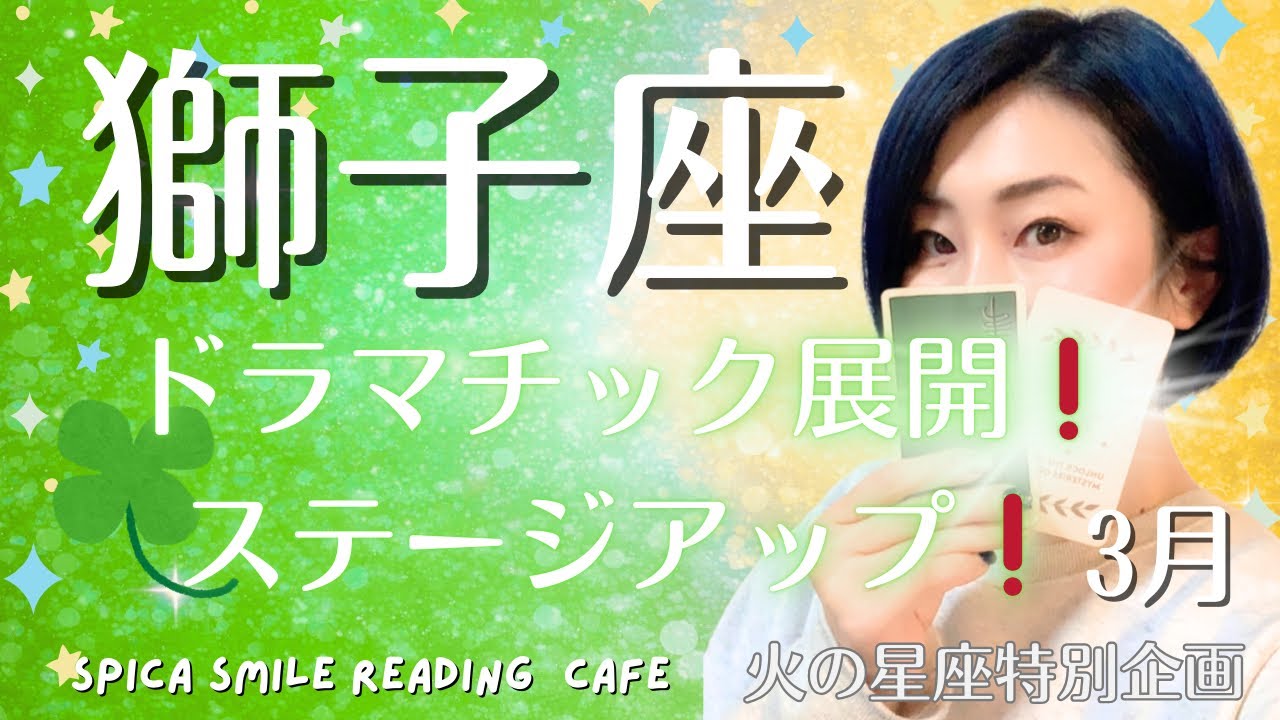 【獅子座】♌️ 2026年3月運勢💟ドラマチック展開‼️もうステージアップするよ‼️