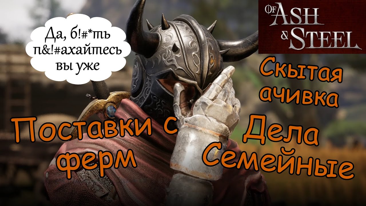 Поставки с ферм Дела Семейные Альфард of Ash and Steel