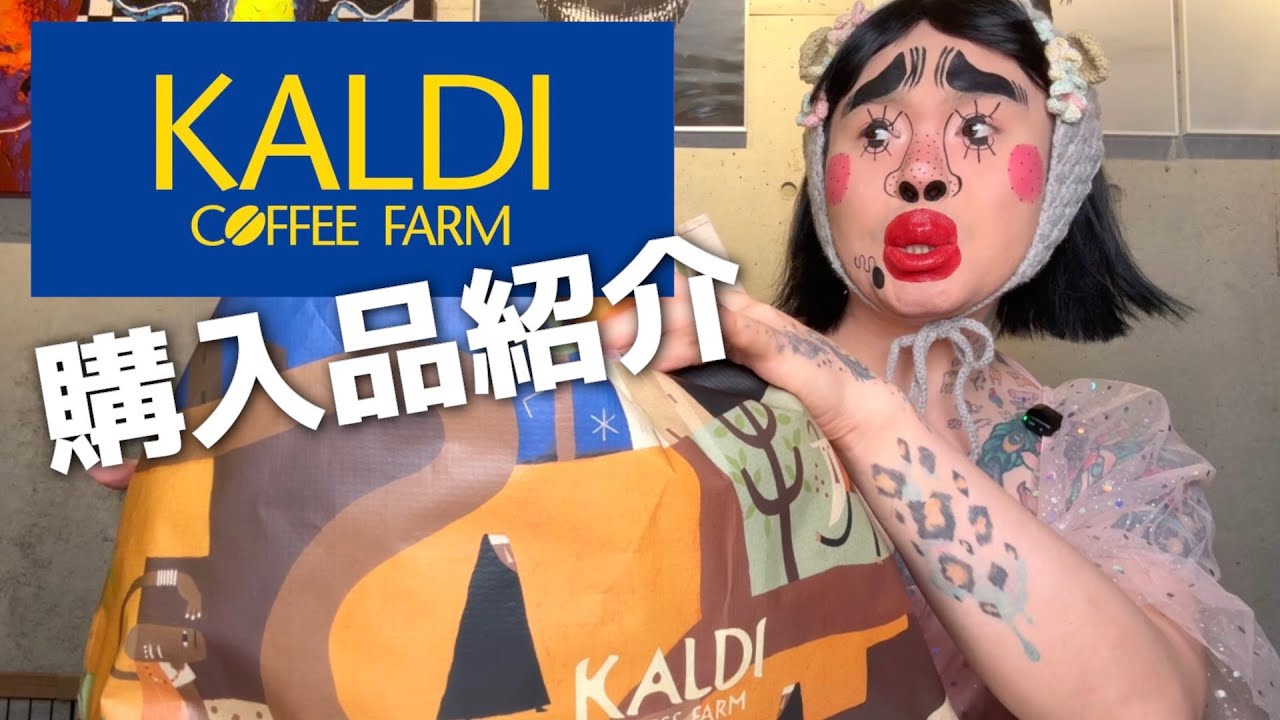 KALDIでお買い物してきました。[購入品紹介]