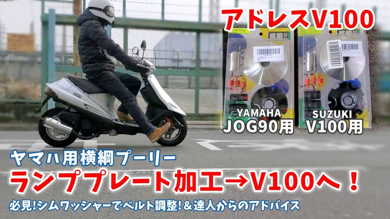アドレスV100にヤマハ用横綱プーリーを入れる！【JOG90/ハイスピードプーリー/加工/横綱部品】