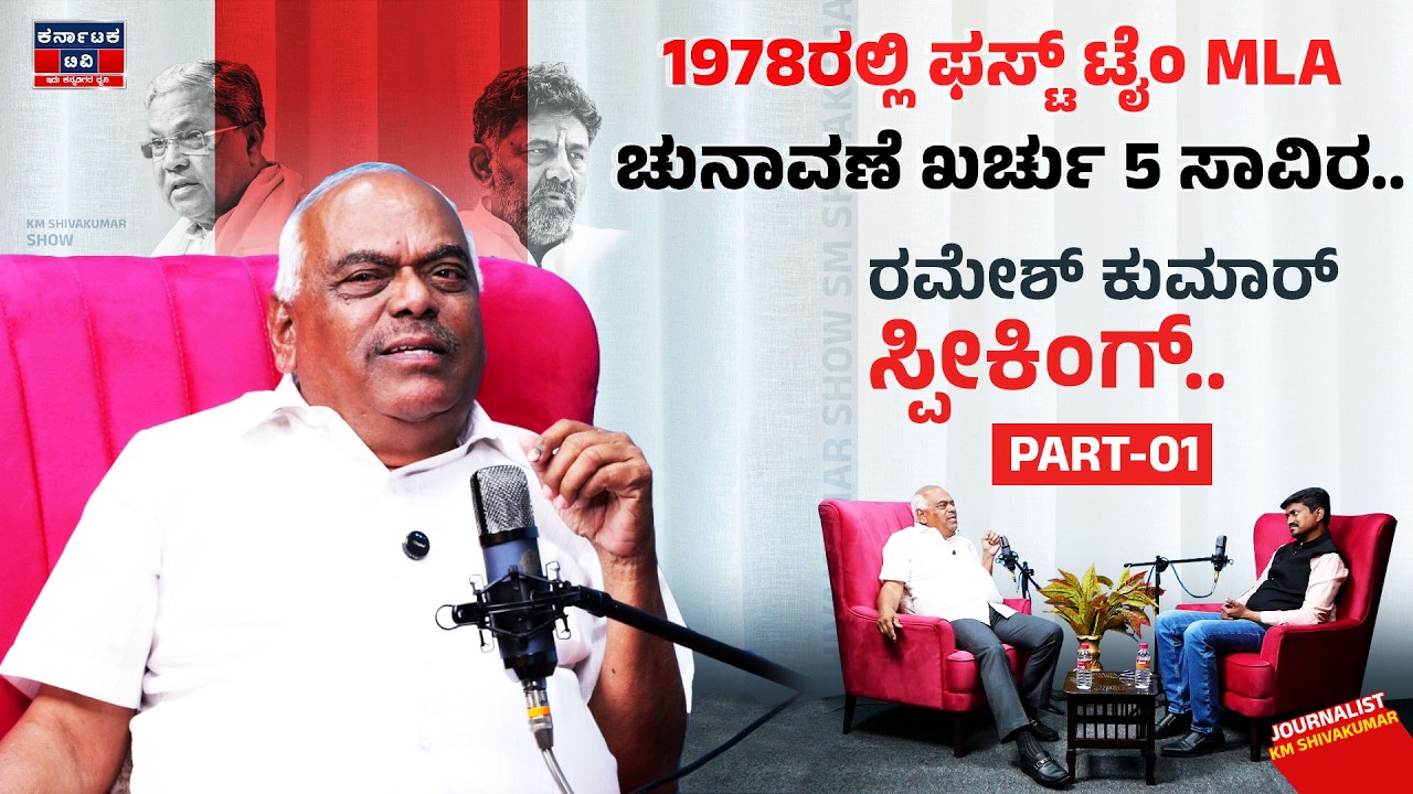 1978ರಲ್ಲಿ ಫಸ್ಟ್ ಟೈಂ MLA | ಚುನಾವಣೆ ಖರ್ಚು 5 ಸಾವಿರ.. | Ramesh Kumar Exclusive Interview | KM Shivakumar