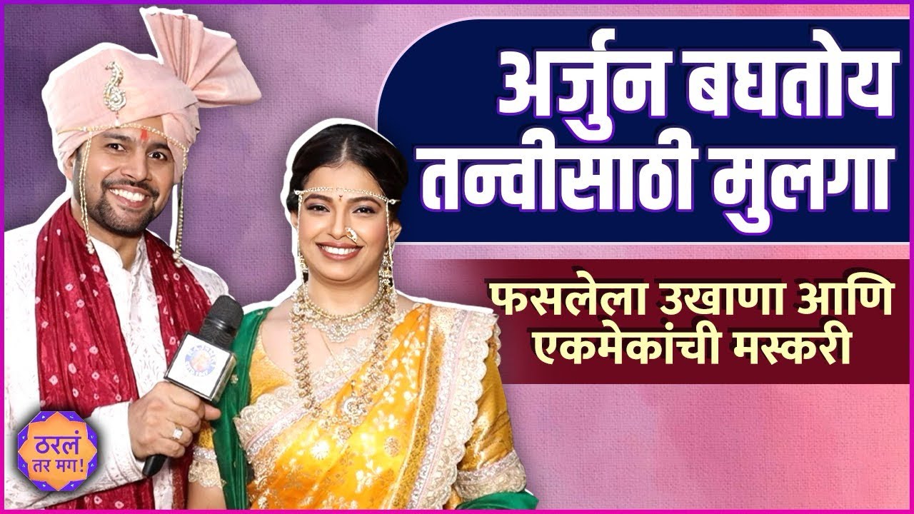 अर्जुन - तन्वीची धमाल मुलाखत | Interview: Arjun - Tanvi | Amit B | Priyanka T | Tharla Tar Mag