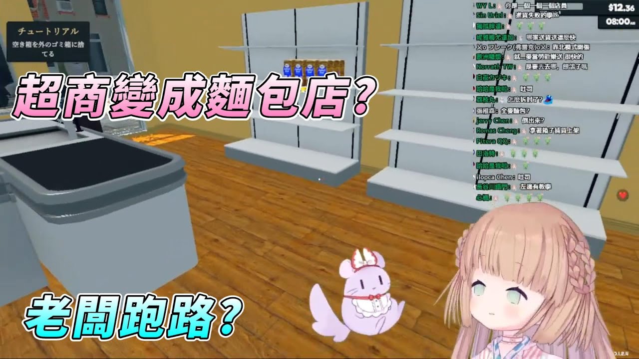 【茸茸鼠Comame 】學姊開店！？超商變成麵包店？老闆跑路！【遊戲】【VTuber】