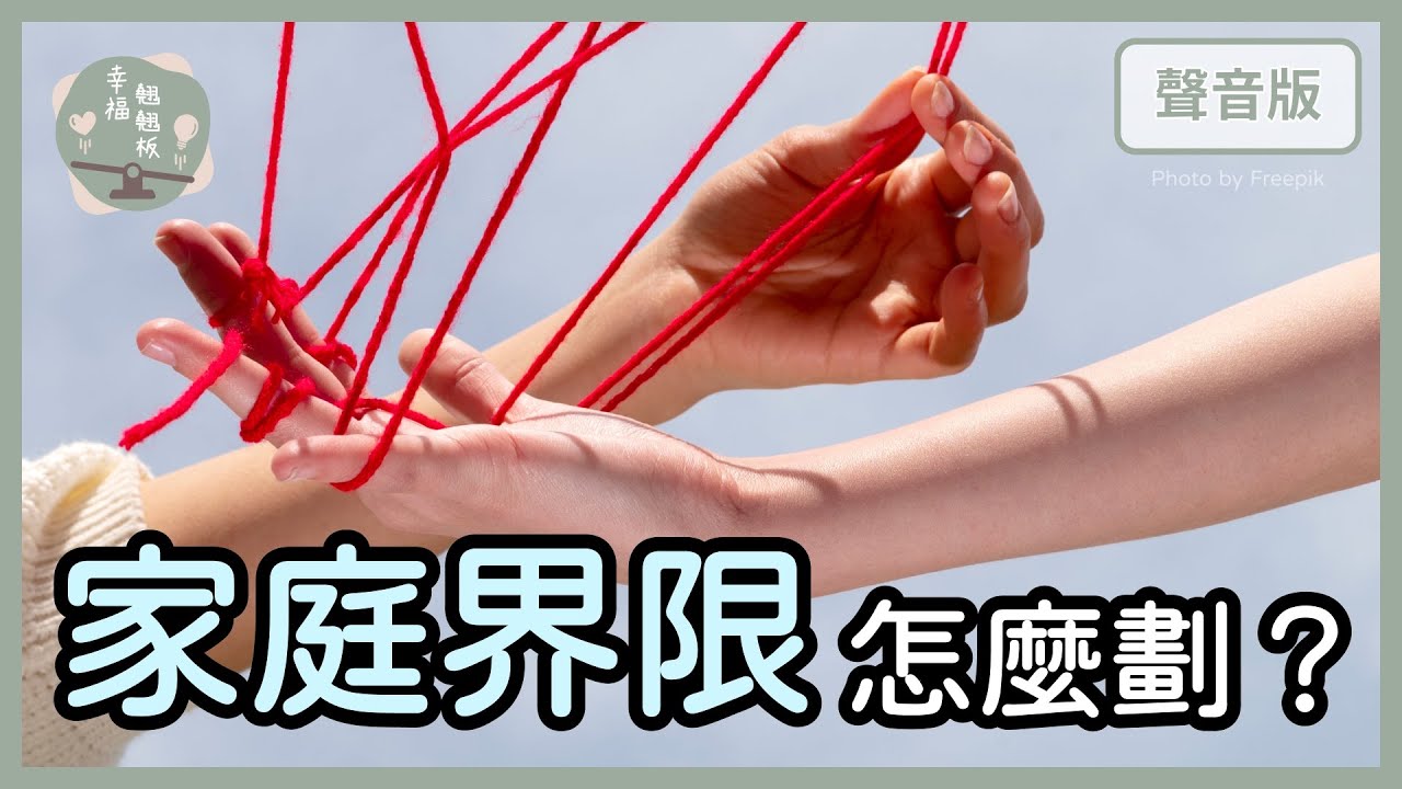結婚是「兩個人」的事，還是「兩家人」的事？｜【幸福翹翹板#9】