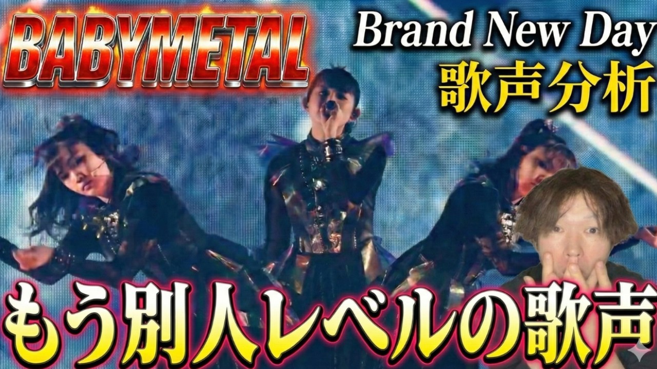 BABYMETAL『Brand New Day』歌声分析｜SU-METALの”異次元の成長”がここにある