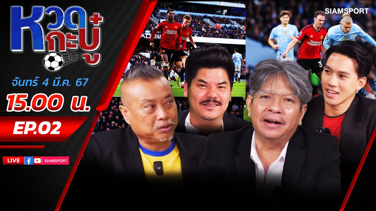 LIVE แมนเชสเตอร์ ดาร์บี้ ผีปราชัย พึ่งพาอะไรไม่ได้เลย l บอ.บู๋ ลีซอ ป๋องกพล l หวดกะ บู๋ EP2 l 4.3.67