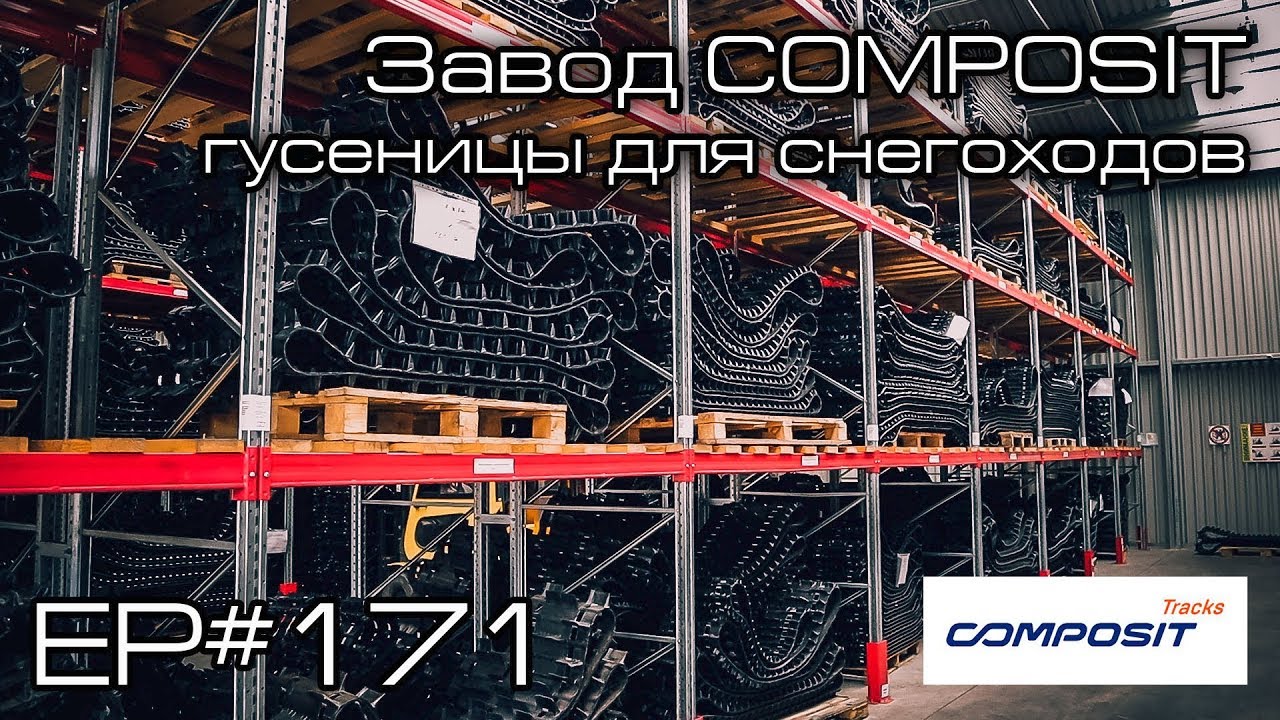Завод Composit. Гусеницы для снегохода. EP#171