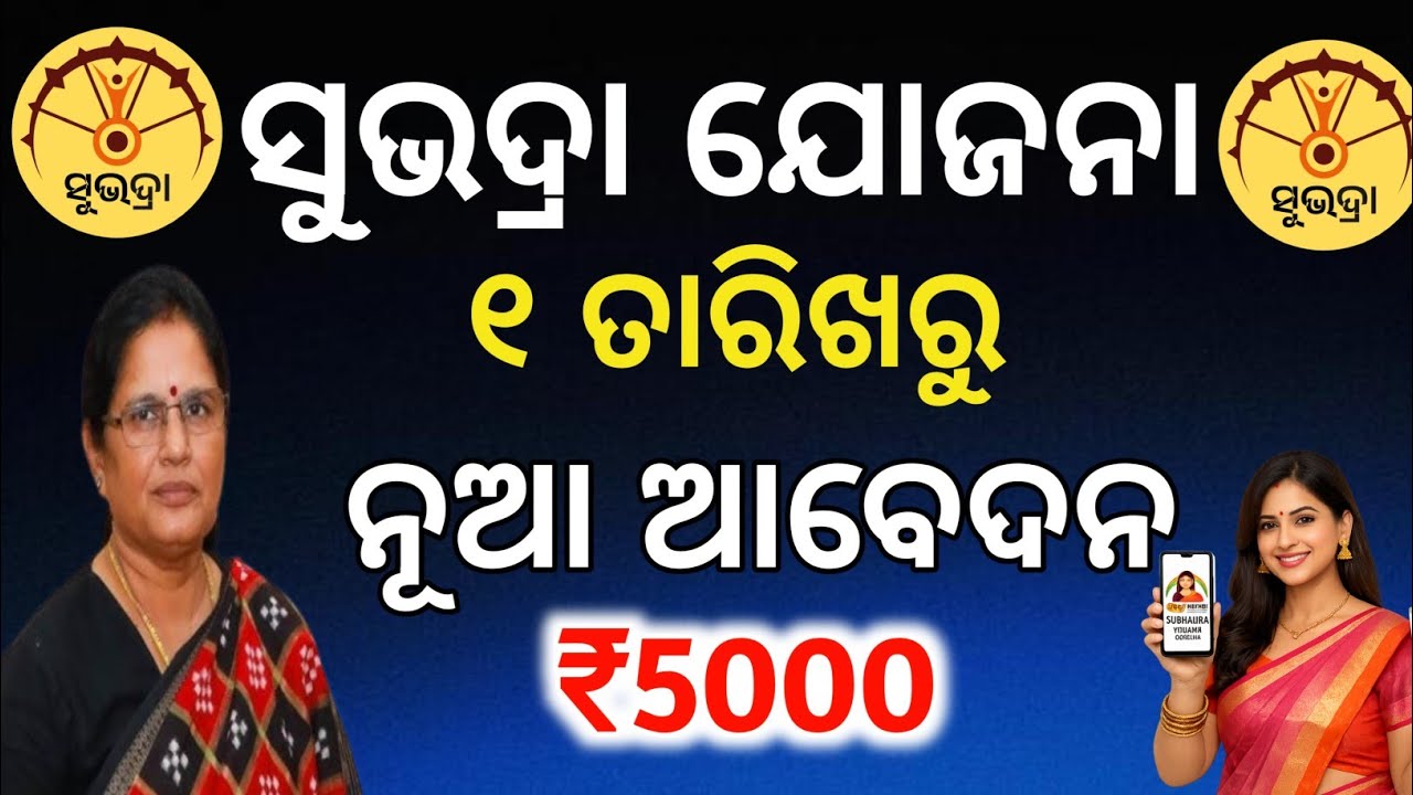 ୧ରୁ ପୁଣି ସୁଭଦ୍ରା ନୂଆ ଆବେଦନ✅Subhadra Yojana new apply 2026-27/Subhadra Yojana apply date#Subhadra 