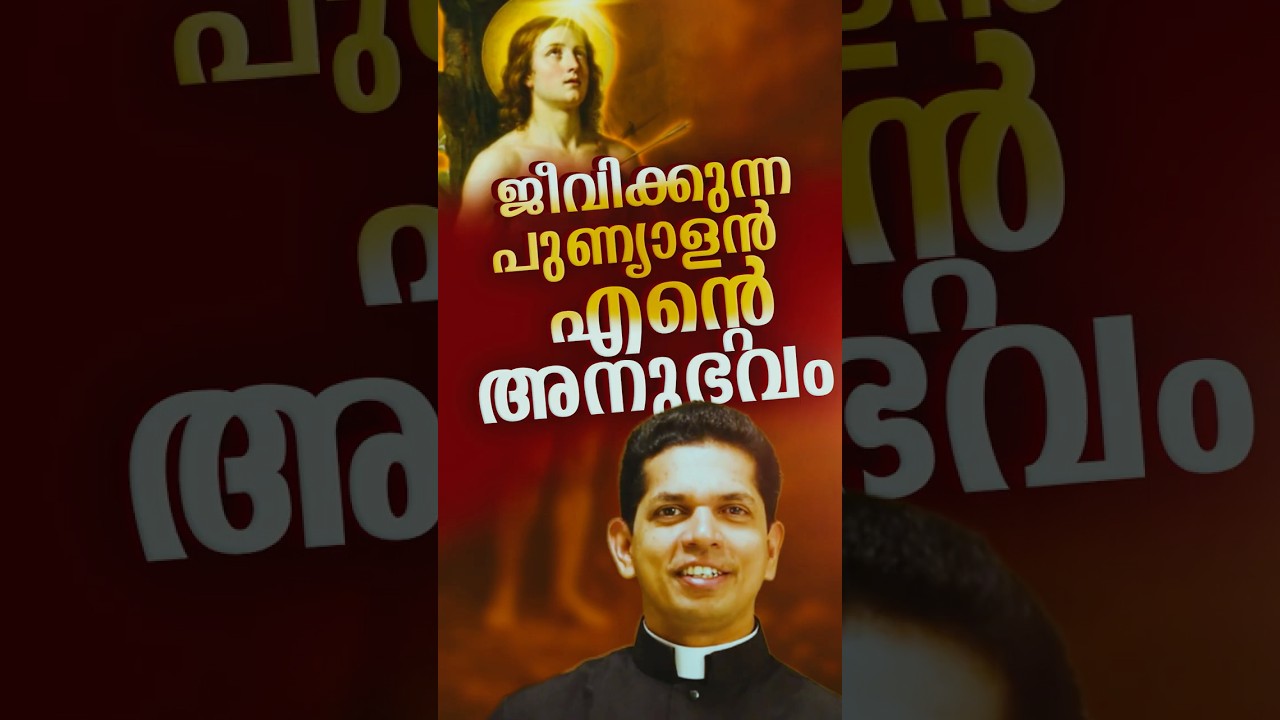 എന്റെ അനുഭവം...നമുക്കിടയിൽ ജീവിക്കുന്ന പുണ്യാളൻ  | Fr Dias Antony
