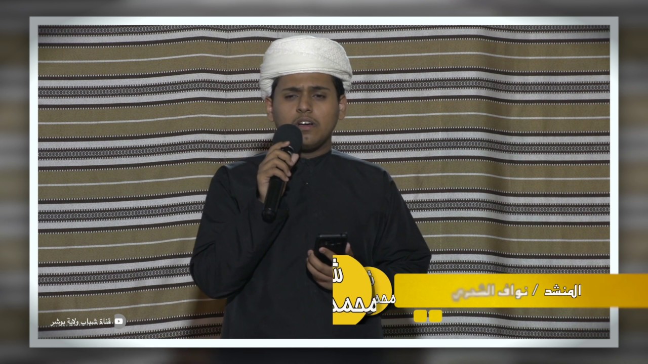 أمسية شمائل محمدية -مقتطفات المنشد نواف الشحري